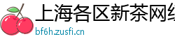 上海各区新茶网红wx